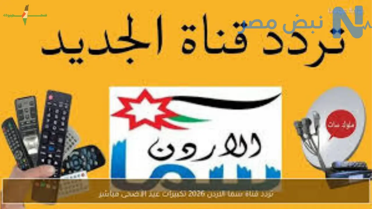 تردد قناة سما الأردن لبث تكبيرات عيد الأضحى على نايل سات وعرب سات